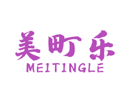 美町乐 第18类皮革箱包商标图样