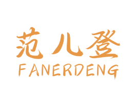 范儿登 第18类皮革箱包商标图样