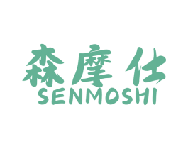 森摩仕 第18类皮革箱包商标图样