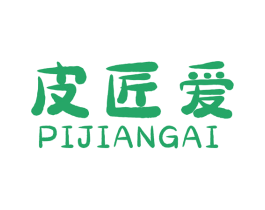 皮匠爱 第18类皮革箱包商标图样