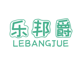 乐邦爵 第18类皮革箱包商标图样