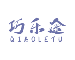 巧乐途 第18类皮革箱包商标图样