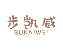 步凯威 第18类皮革箱包商标图样
