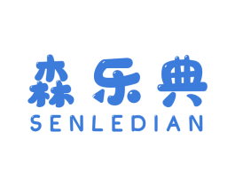 森乐典 第18类皮革箱包商标图样