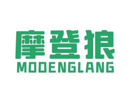 摩登狼 第18类皮革箱包商标图样