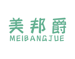 美邦爵 第18类皮革箱包商标图样