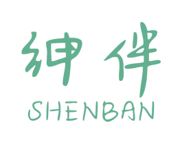 绅伴 第18类皮革箱包商标图样