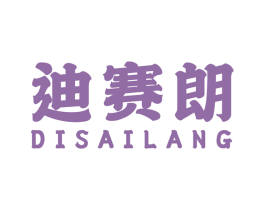 迪赛朗 第18类皮革箱包商标图样
