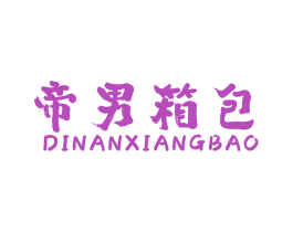 帝男箱包 第18类皮革箱包商标图样