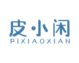 皮小闲 第18类皮革箱包商标图样