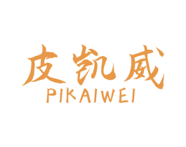 皮凯威 第18类皮革箱包商标图样