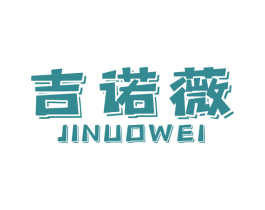 吉诺薇 第18类皮革箱包商标图样