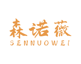 森诺薇 第18类皮革箱包商标图样