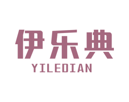 伊乐典 第18类皮革箱包商标图样