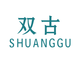 双古 第18类皮革箱包商标图样