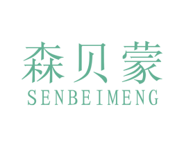 森贝蒙 第18类皮革箱包商标图样