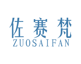 佐赛梵 第18类皮革箱包商标图样
