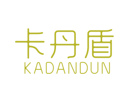 卡丹盾 第18类皮革箱包商标图样