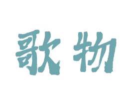 歌物 第18类皮革箱包商标图样