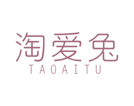 淘爱兔 第18类皮革箱包商标图样