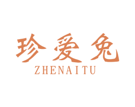 珍爱兔 第18类皮革箱包商标图样