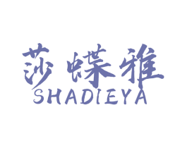 莎蝶雅 第18类皮革箱包商标图样