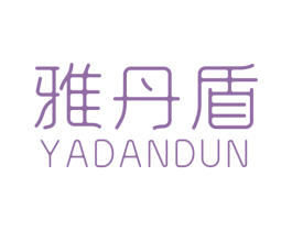 雅丹盾 第18类皮革箱包商标图样