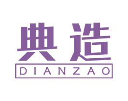 典造 第18类皮革箱包商标图样