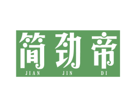 简劲帝 第18类皮革箱包商标图样