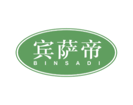 宾萨帝 第18类皮革箱包商标图样