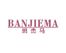 班杰马 第18类皮革箱包商标图样