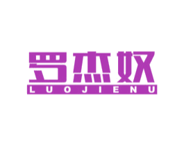 罗杰奴 第18类皮革箱包商标图样