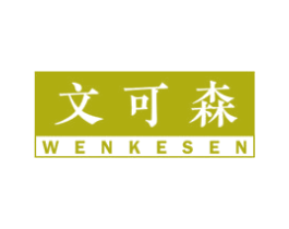 文可森 第18类皮革箱包商标图样