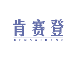 肯赛登 第18类皮革箱包商标图样