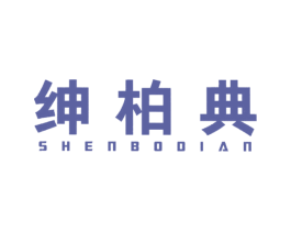 绅柏典 第18类皮革箱包商标图样