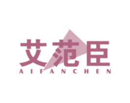艾范臣 第18类皮革箱包商标图样