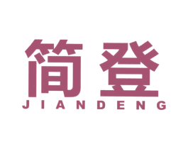 简登 第18类皮革箱包商标图样