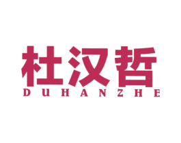 杜汉哲 第18类皮革箱包商标图样