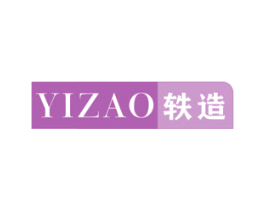 轶造 第18类皮革箱包商标图样