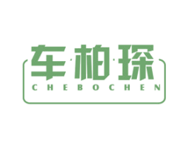 车柏琛 第18类皮革箱包商标图样