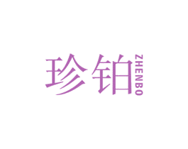 珍铂 第18类皮革箱包商标图样
