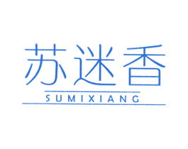 苏迷香 第18类皮革箱包商标图样