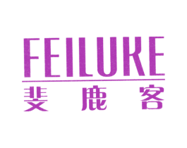 斐鹿客 第18类皮革箱包商标图样