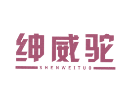 绅威驼 第18类皮革箱包商标图样