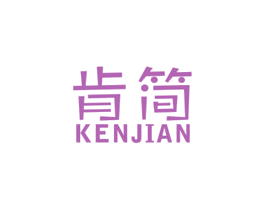 肯简 第18类皮革箱包商标图样