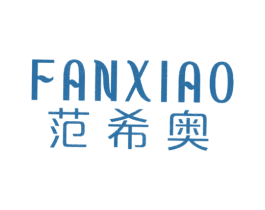 范希奥 第18类皮革箱包商标图样