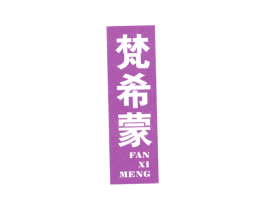 梵希蒙 第18类皮革箱包商标图样