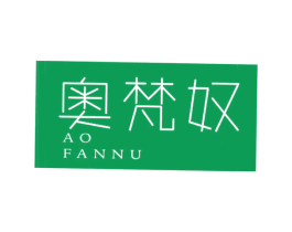 奥梵奴 第18类皮革箱包商标图样