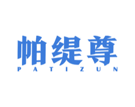 帕缇尊 第18类皮革箱包商标图样