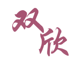 双欣 第18类皮革箱包商标图样